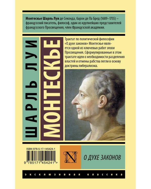 О духе законов