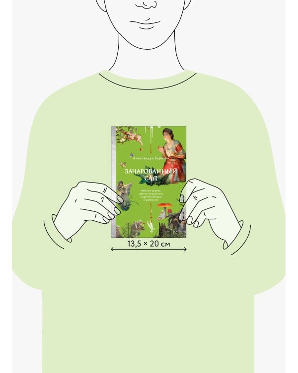 Зачарованный сад. Майское дерево, цветок папоротника и другие легенды о растениях