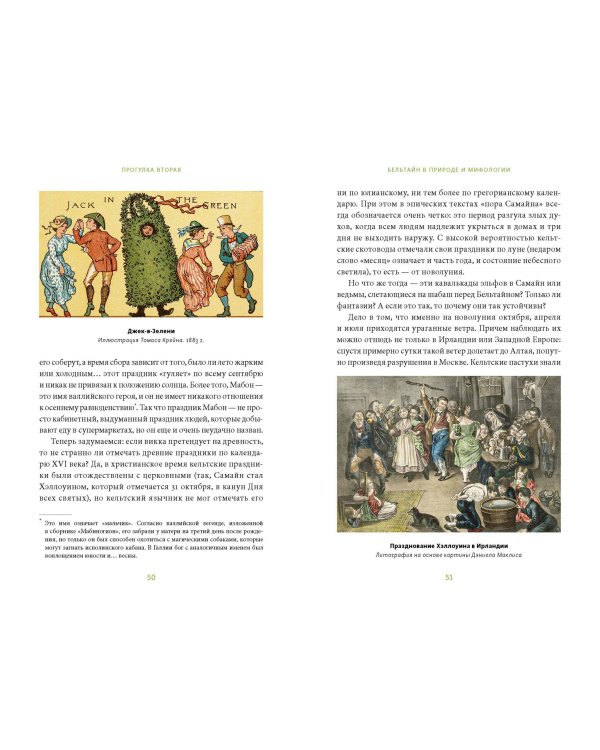 Зачарованный сад. Майское дерево, цветок папоротника и другие легенды о растениях