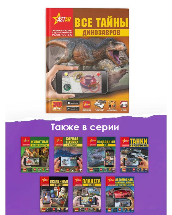 Все тайны динозавров