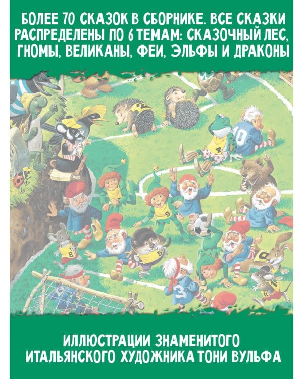 Изумрудная книга сказок. Илл. Тони Вульфа