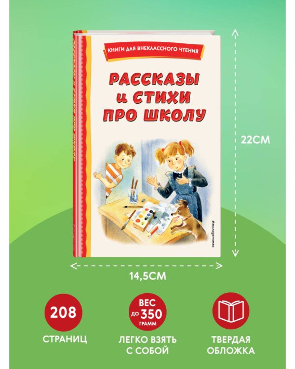 Рассказы и стихи про школу (ил.)
