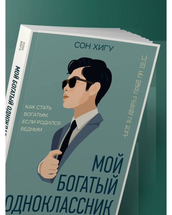 Мой богатый одноклассник. Как стать богатым, если родился бедным