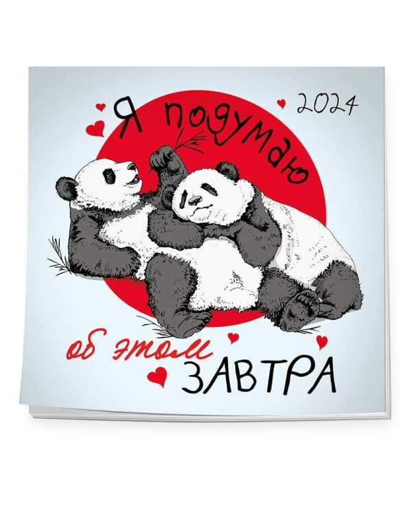 Я подумаю об этом завтра. Календарь настенный на 2024 год (300х300 мм)