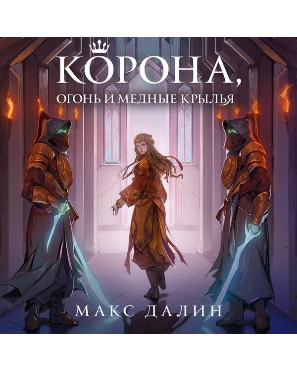 Некроманты и короли Макса Далина (комплект из двух книг: Убить некроманта+Корона, Огонь и Медные Крылья)