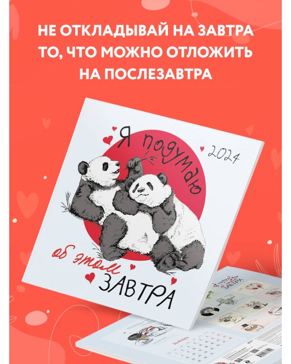 Я подумаю об этом завтра. Календарь настенный на 2024 год (300х300 мм)