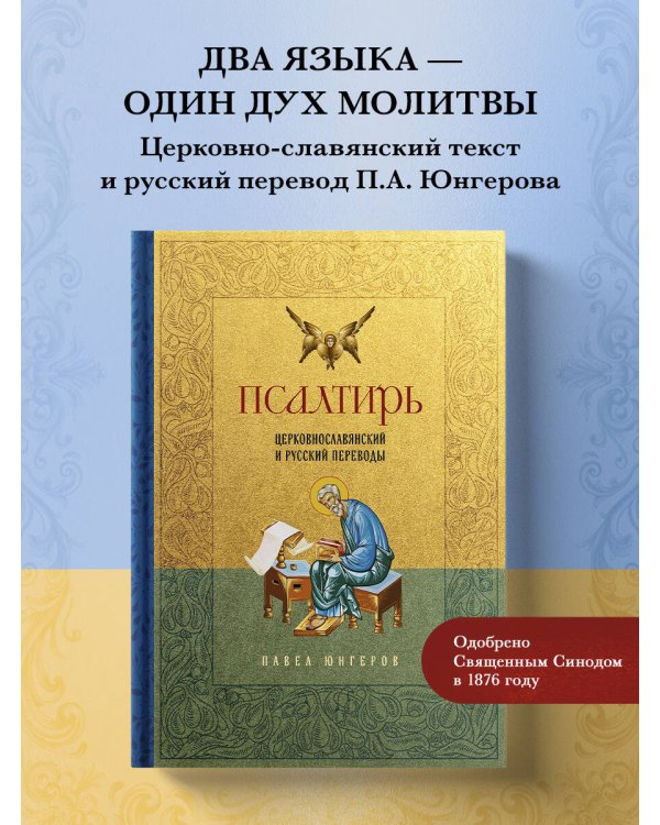 Псалтирь. Церковно-славянский и русский переводы