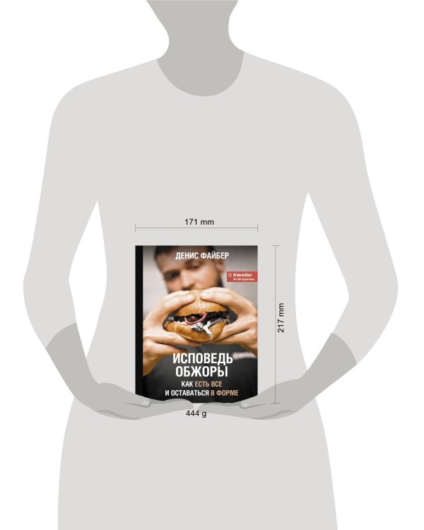 Исповедь обжоры. Как есть все и оставаться в форме