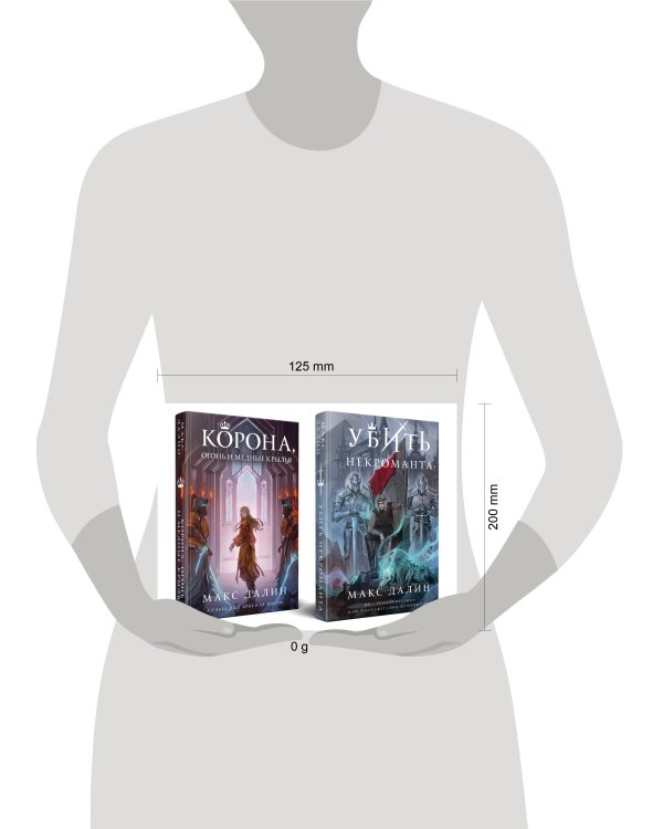 Некроманты и короли Макса Далина (комплект из двух книг: Убить некроманта+Корона, Огонь и Медные Крылья)