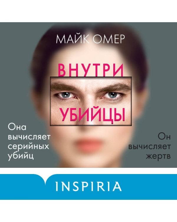 Внутри убийцы