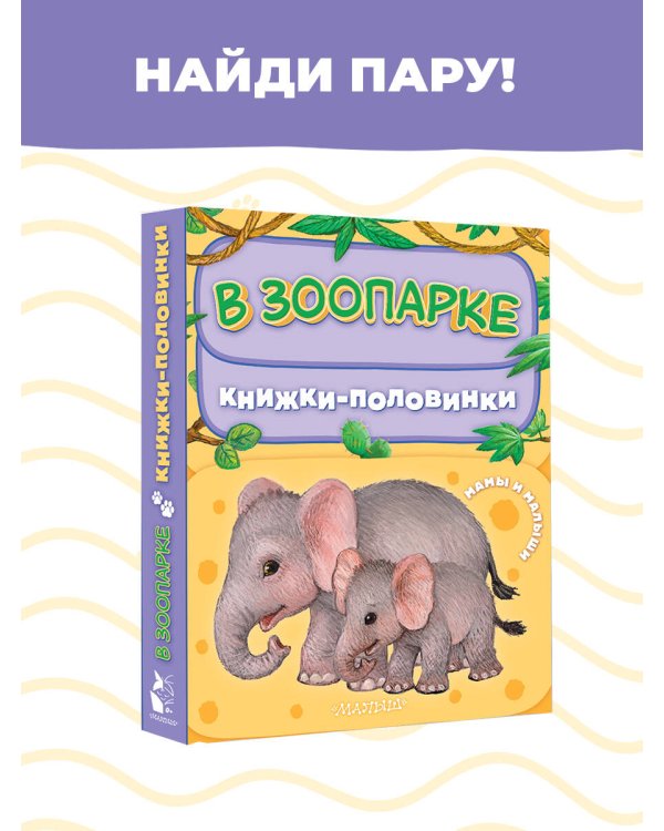 В зоопарке. Мамы и малыши