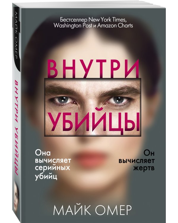 Внутри убийцы