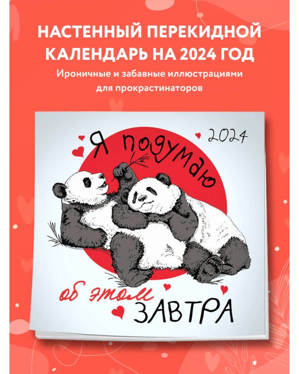 Я подумаю об этом завтра. Календарь настенный на 2024 год (300х300 мм)