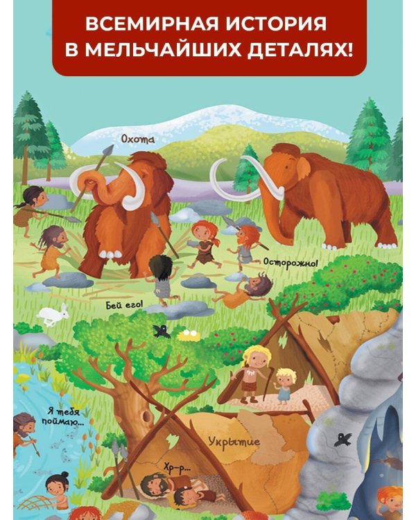 История мира