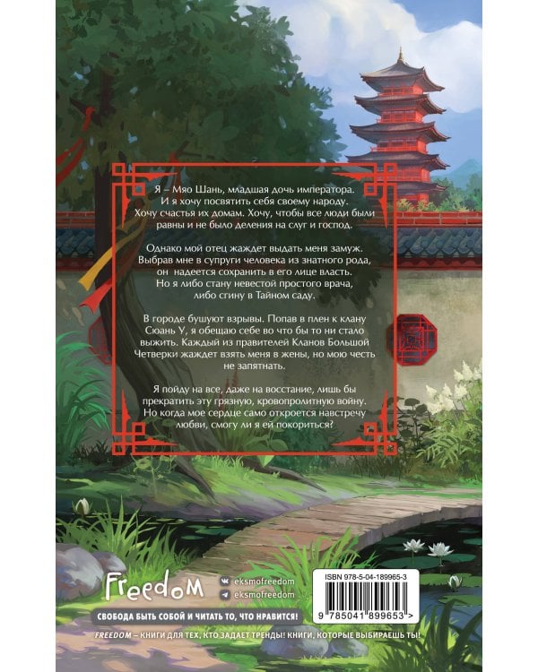 Пленница Тайного сада (#1)