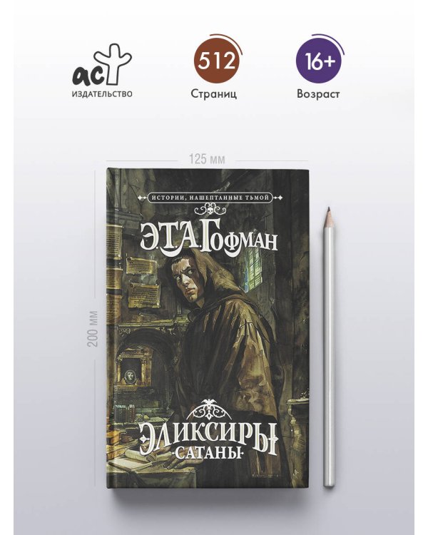 Эликсиры сатаны