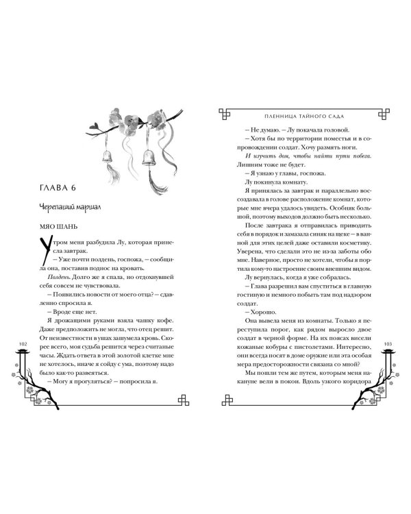 Пленница Тайного сада (#1)