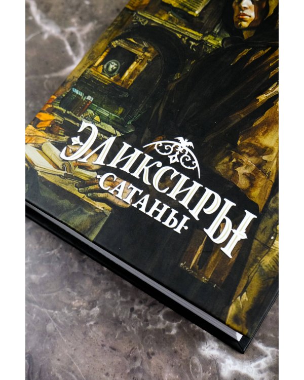 Эликсиры сатаны