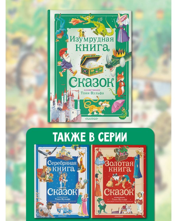 Изумрудная книга сказок. Илл. Тони Вульфа