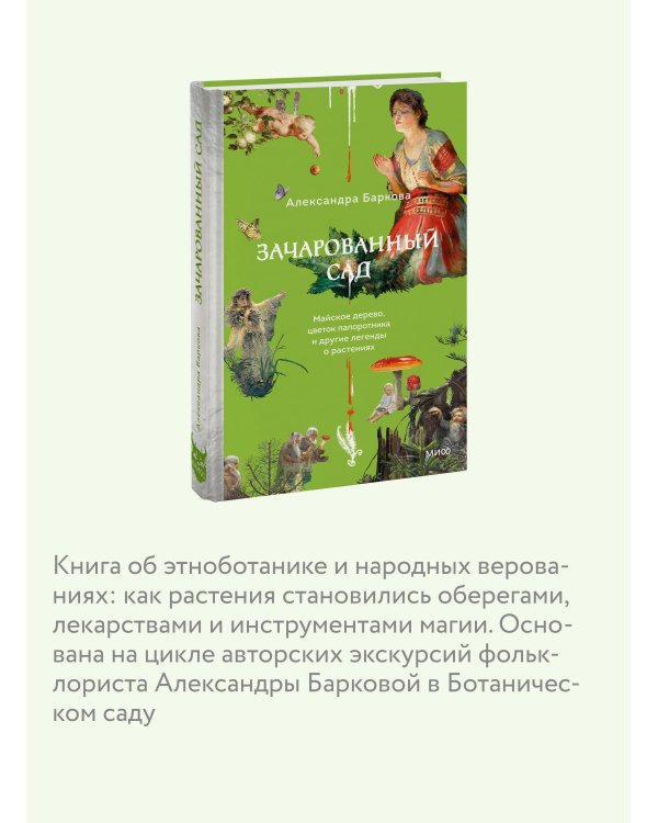 Зачарованный сад. Майское дерево, цветок папоротника и другие легенды о растениях