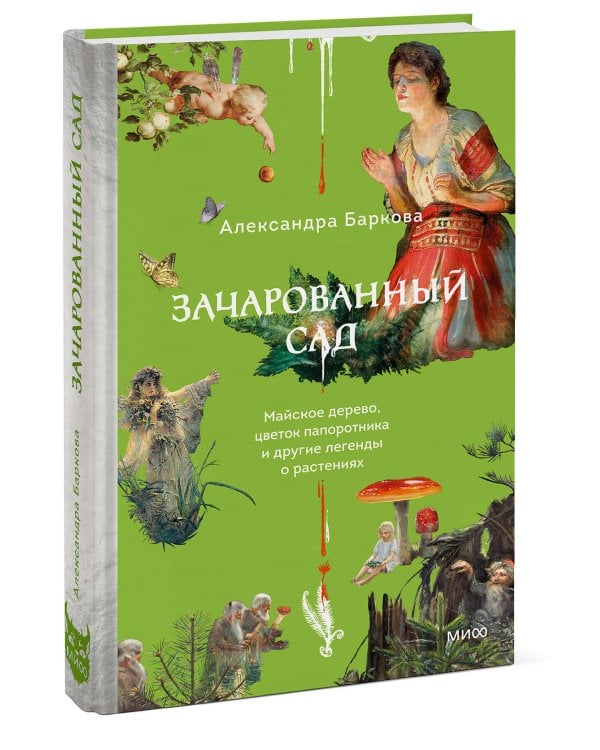 Зачарованный сад. Майское дерево, цветок папоротника и другие легенды о растениях