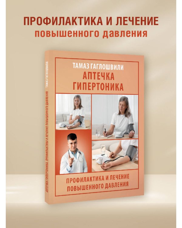 Аптечка гипертоника. Профилактика и лечение повышенного давления