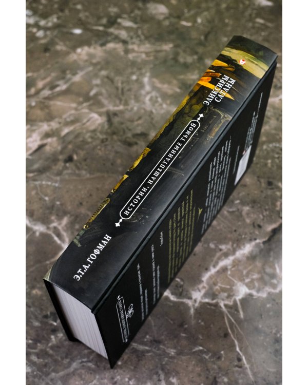 Эликсиры сатаны