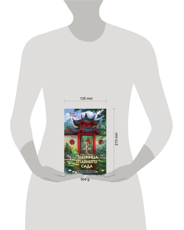 Пленница Тайного сада (#1)