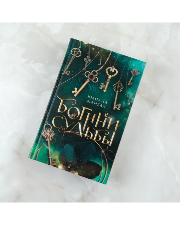 Богини судьбы