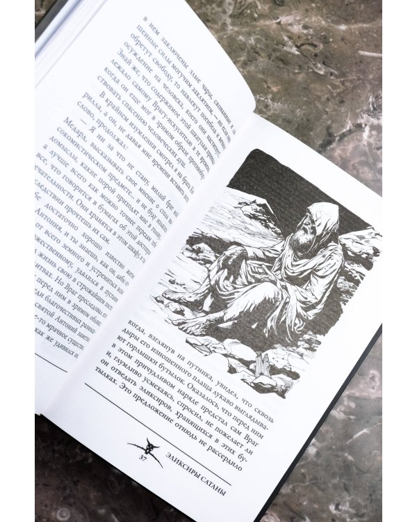 Эликсиры сатаны