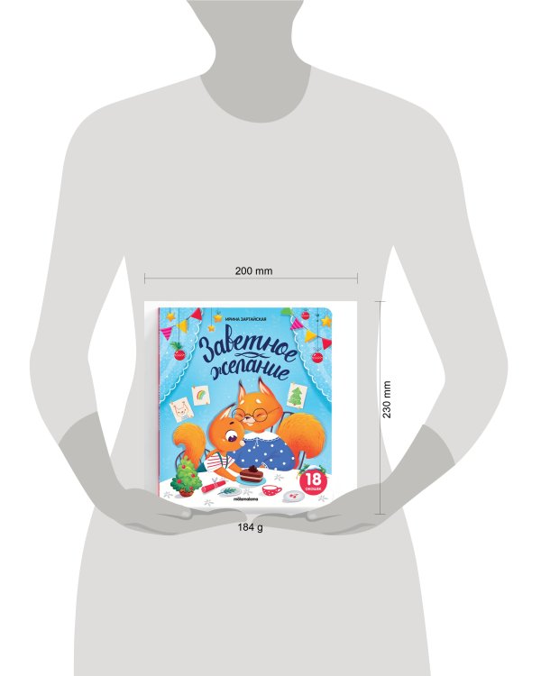 Книжка с окошками. Заветное желание