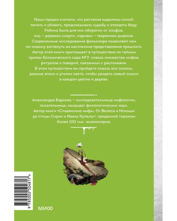 Зачарованный сад. Майское дерево, цветок папоротника и другие легенды о растениях
