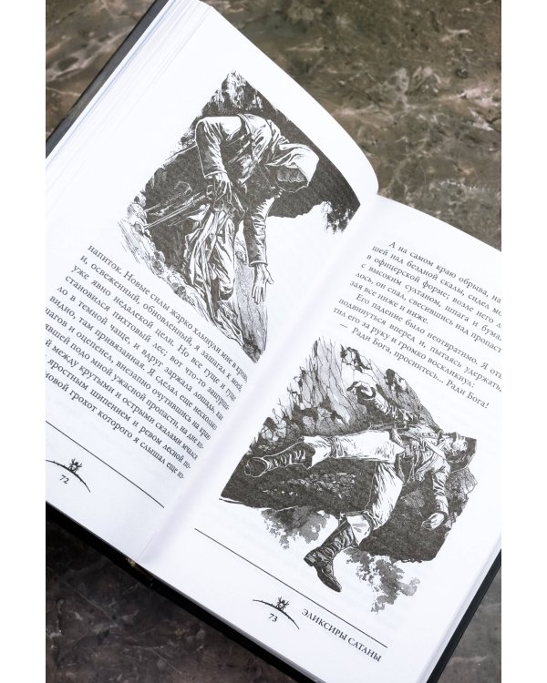 Эликсиры сатаны