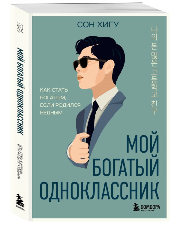 Мой богатый одноклассник. Как стать богатым, если родился бедным