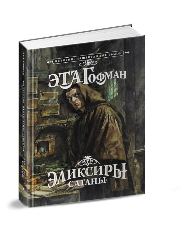 Эликсиры сатаны