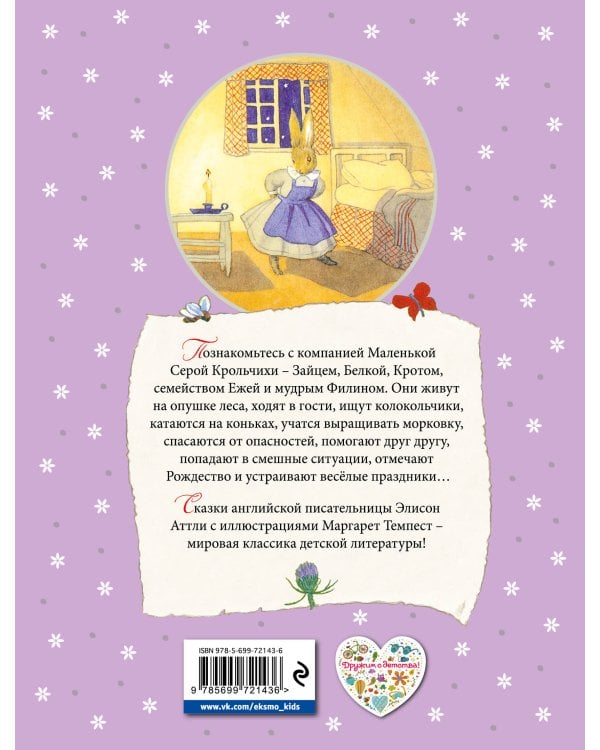 Сказки Маленькой Крольчихи