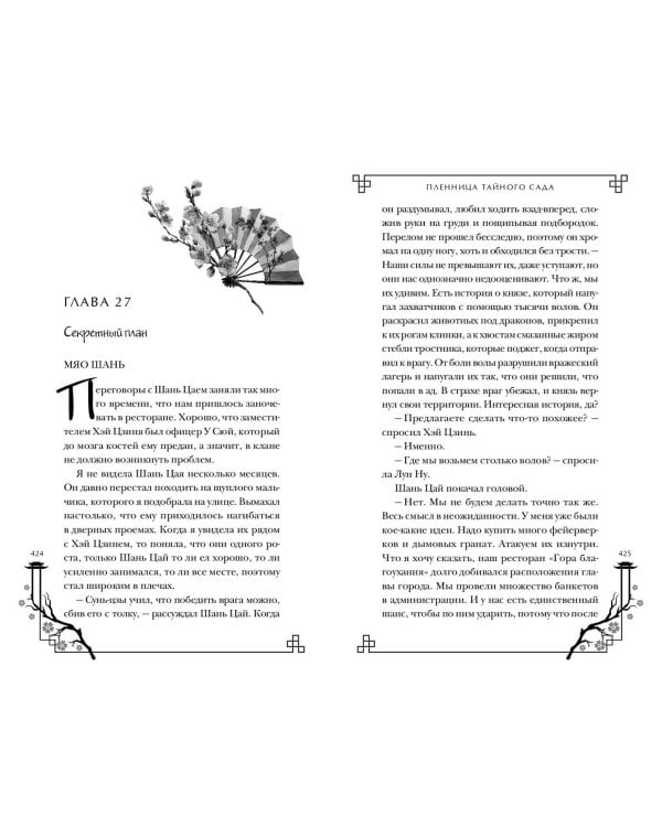 Пленница Тайного сада (#1)