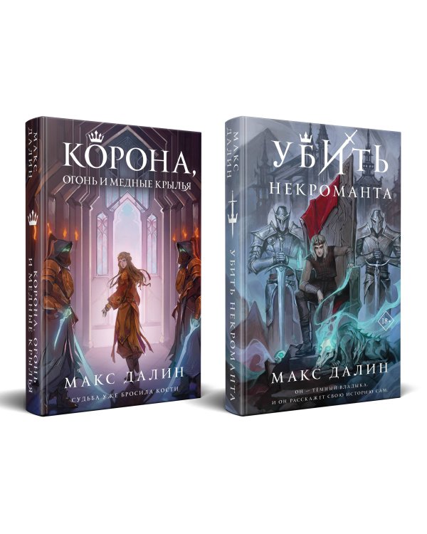 Некроманты и короли Макса Далина (комплект из двух книг: Убить некроманта+Корона, Огонь и Медные Крылья)