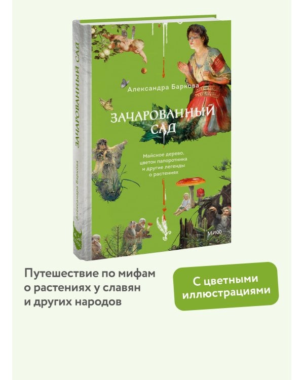 Зачарованный сад. Майское дерево, цветок папоротника и другие легенды о растениях