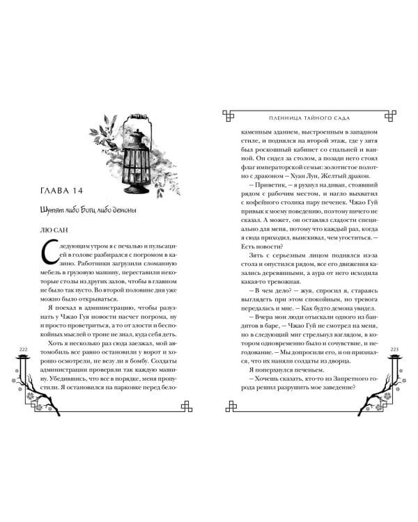 Пленница Тайного сада (#1)