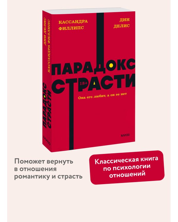 Парадокс страсти. Она его любит, а он ее нет. NEON Pocketbooks