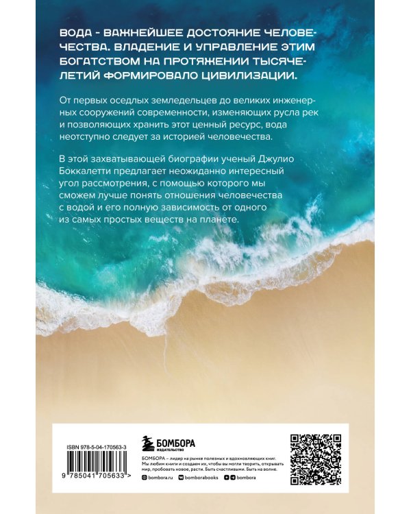 Вода. Биография, рассказанная человечеством