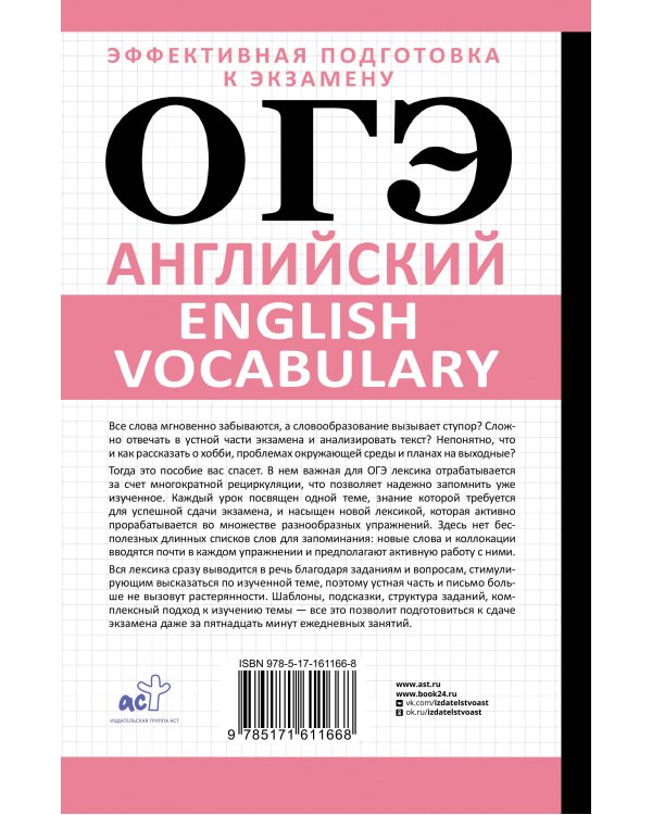 ОГЭ. Английский. English vocabulary. Подготовка за 15 минут в день