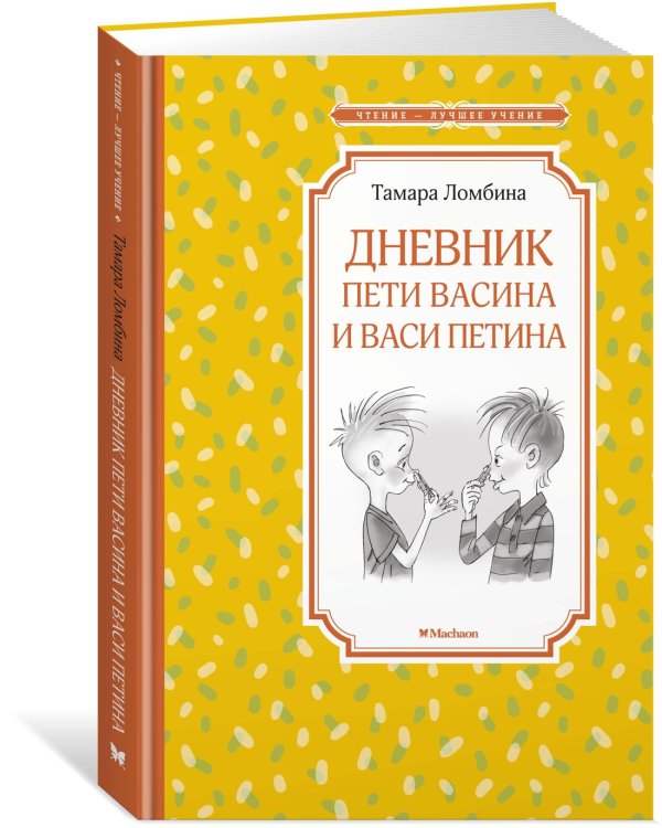 Дневник Пети Васина и Васи Петина