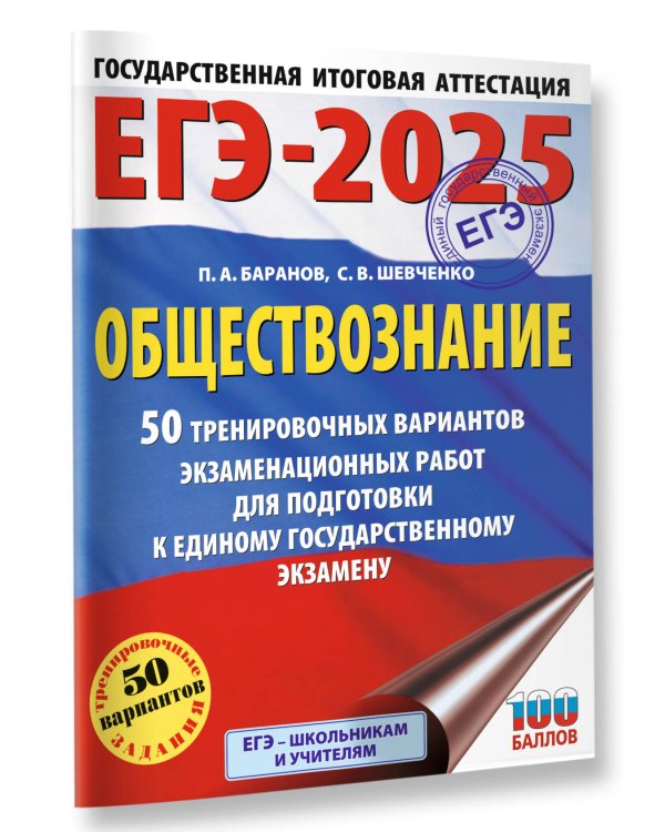 ЕГЭ-2025. Обществознание. 50 тренировочных вариантов экзаменационных работ для подготовки к ЕГЭ