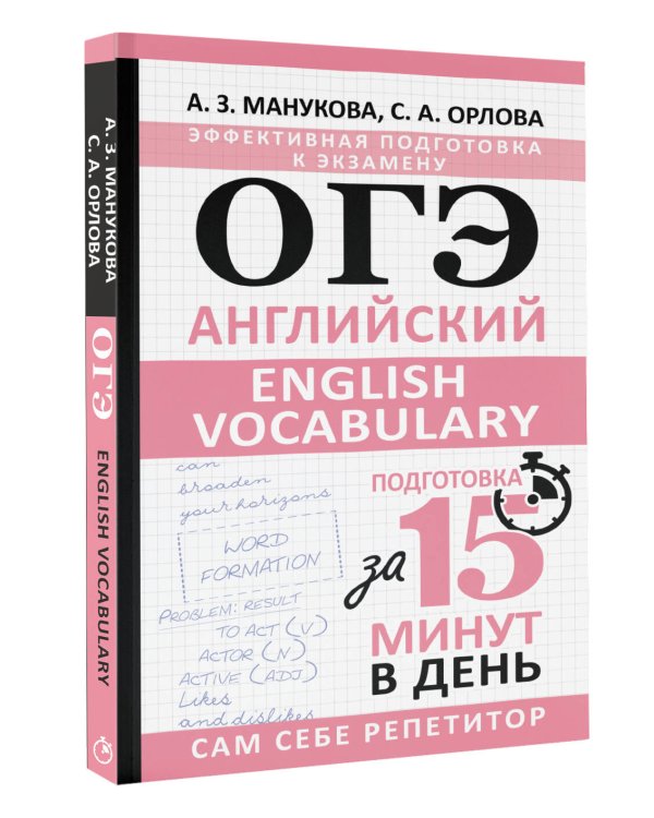 ОГЭ. Английский. English vocabulary. Подготовка за 15 минут в день