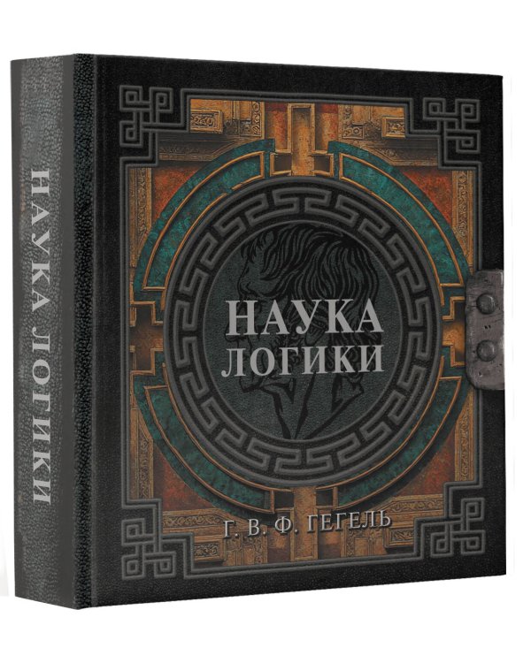 Наука логики