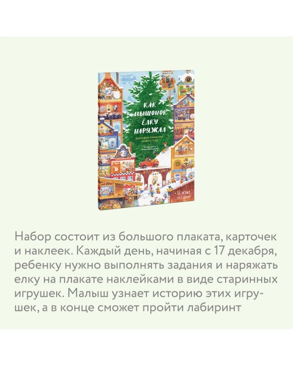 Как Мышонок ёлку наряжал. Календарь ожидания Нового года