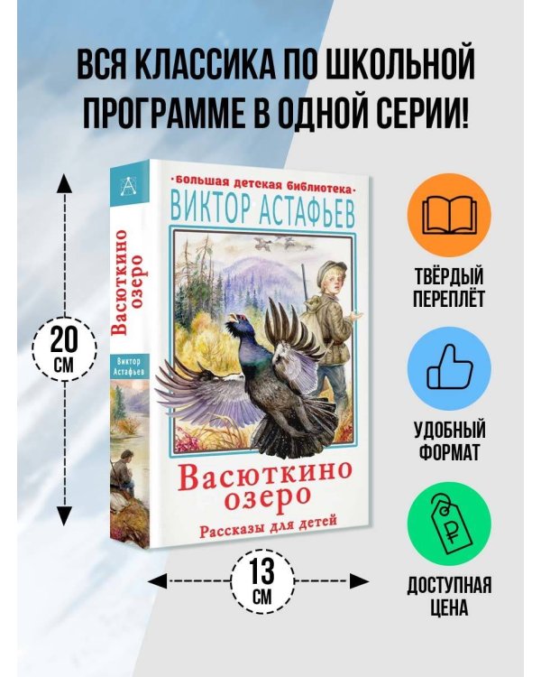 Васюткино озеро. Рассказы для детей