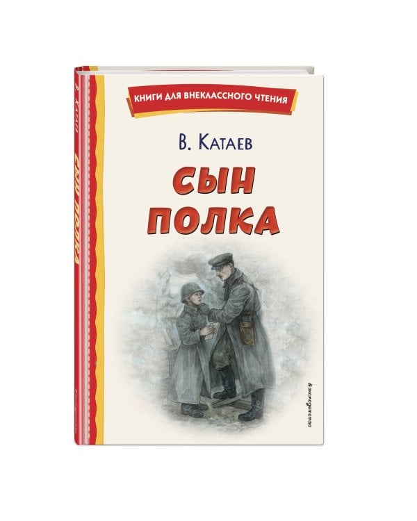 Сын полка (ил. Е. Ореховой)